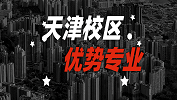 2020考研：全国各院校优势专业之天津校区