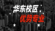 2020考研：全国各院校优势专业之华东校区