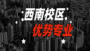 2020考研：全国各院校优势专业之西南校区