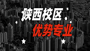 2020考研：全国各院校优势专业之陕西校区