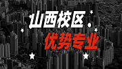 2020考研：全国各院校优势专业之山西校区