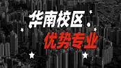 2020考研：全国各院校优势专业之华南校区