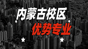 2020考研：全国各院校优势专业之内蒙古校区