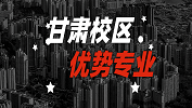 2020考研：全国各院校优势专业之甘肃校区