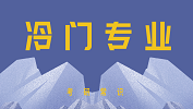 2020考研常识：五大成功逆袭的冷门专业