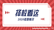 2020考研常识：择校看这三点