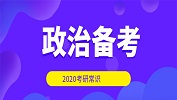 2020考研常识：政治复习什么时候进行?