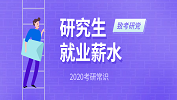 2020考研常识：研究生就业薪水