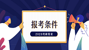 2020考研常识：你究竟能不能考研？快来对号入座！