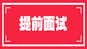 【最新发布】2020级清华大学工程管理硕士(MEM)第一批提前面试安排