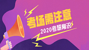 2020考研常识：考场上这些行为算作弊