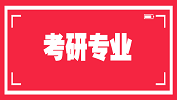 2020考研常识：先就业再考研的5大类专业