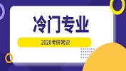 2020考研常识：就业前景很好的冷门专业！