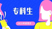 2020考研常识：专科生报考常见问题汇总