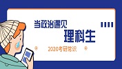 2020考研常识：理科生政治如何复习?