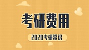 2020考研常识：各省市考研报名费用不一样！