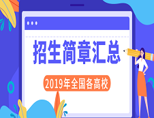 2019年全国各省市各大院校硕士研究生招生简章汇总