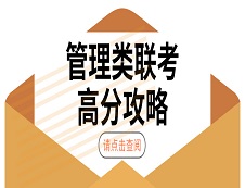 2020考研：199管理类联考高分攻略