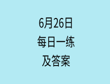 6月26日：2020考研学硕每日一练以及答案