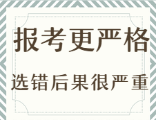 2020考研：今年考研报考更严格？