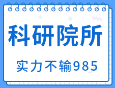 【择校择专业】不要只盯着大学了！科研院应该了解一下！