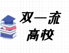 2020考研常识：什么是“双一流建设高校”？都有哪些院校是双一流呢？