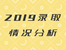 考研必看 | 2019年研究生拟录取名单分析