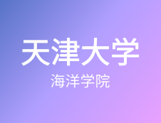 【自命题调整说明】天津大学海洋学院2020年硕士研究生招生自命题调整说明