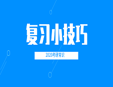 2020考研常识：复习小技巧