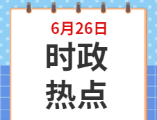 2020考研：6月26日时事热点汇总