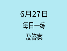 6月27日：2020考研学硕每日一练以及答案