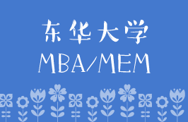 2020年东华大学MBA/MEM预审面试安排