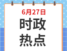 2020考研：6月27日时事热点汇总