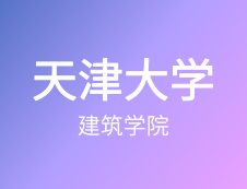 【自命题调整说明】天津大学建筑学院2020年硕士研究生招生自命题调整说明