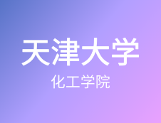 【自命题调整说明】天津大学化工学院2020年硕士研究生招生自命题调整说明