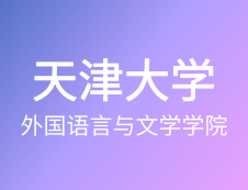 【自命题调整说明】天津大学外国语言与文学学院-2020年硕士研究生招生自命题调整说明