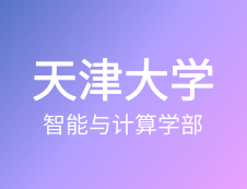 【自命题调整说明】天津大学智能与计算学部2020年硕士研究生招生自命题调整说明