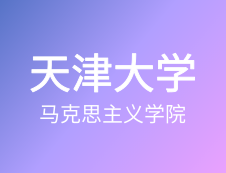 【自命题调整说明】天津大学马克思主义学院2020年硕士研究生招生自命题调整说明