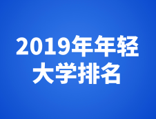 泰晤士高等教育2019年年轻大学排名最新发布！