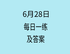 6月28日：2020考研学硕每日一练以及答案