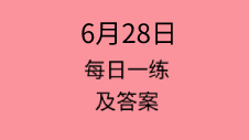 6月28日：2020管理类联考每日一练以及答案