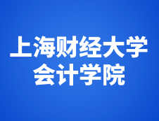 上海财经大学会计学院2019年度中国注册会计师（CPA）考前辅导班招生简章