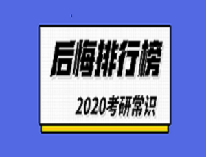 2020考研常识：考研后悔排行榜