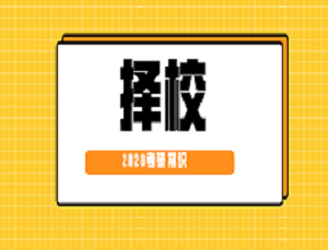 2020考研常识：考本校研究生比考外校研究生好？