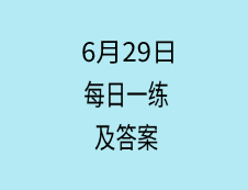 6月29日：2020考研学硕每日一练以及答案