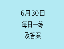 6月30日：2020考研学硕每日一练以及答案