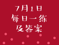 7月1日：2020管理类联考每日一练以及答案