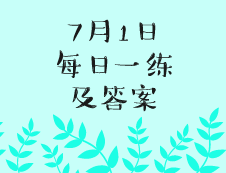 7月1日：2020考研学硕每日一练以及答案