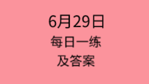 6月29日：2020管理类联考每日一练以及答案