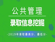 【研线数据行】2019年公共管理硕士（MPA）各院校录取信息挖掘！